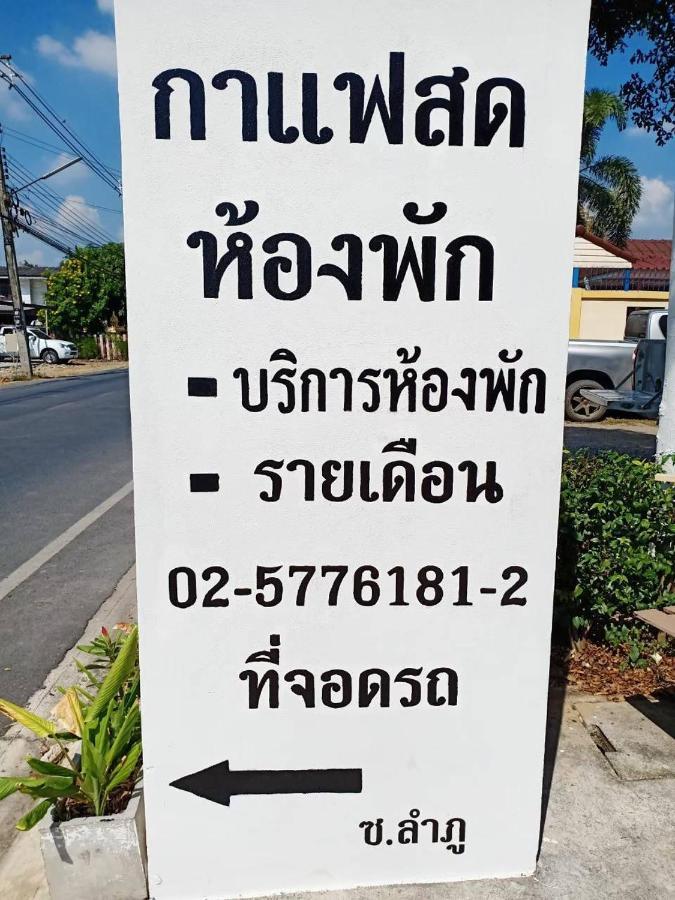 Апартаменты โสดาอพาร์ทเม้นท์​ Ban Lam Phak Kut Экстерьер фото
